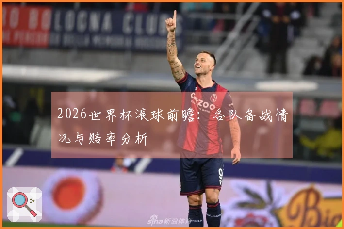 2026世界杯滚球前瞻：各队备战情况与赔率分析