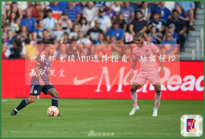 世界杯竞猜App选择指南，助你轻松赢取奖金