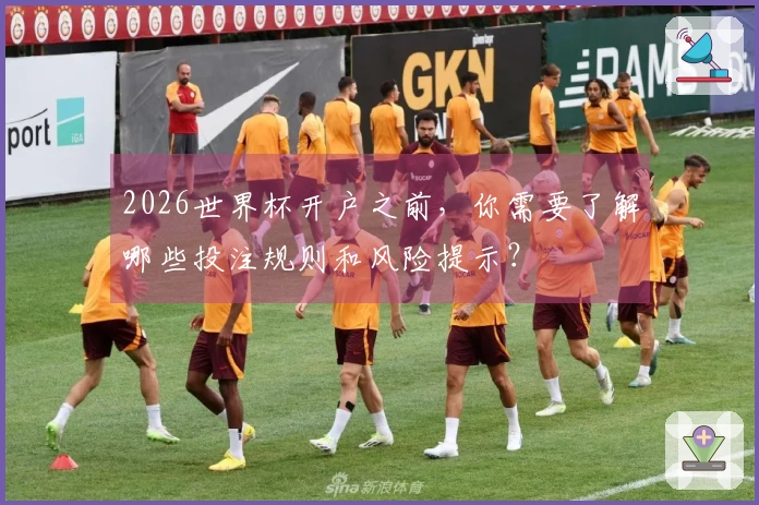 2026世界杯开户之前，你需要了解哪些投注规则和风险提示？