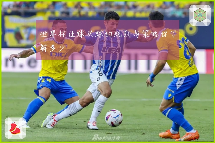 世界杯让球买球的规则与策略你了解多少