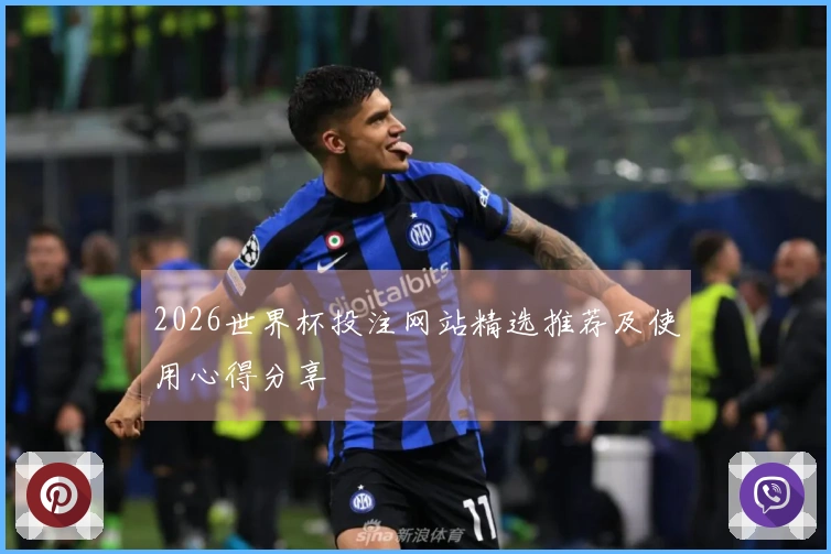 2026世界杯投注网站精选推荐及使用心得分享