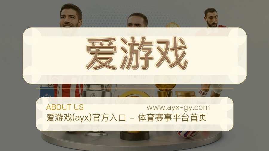 爱游戏