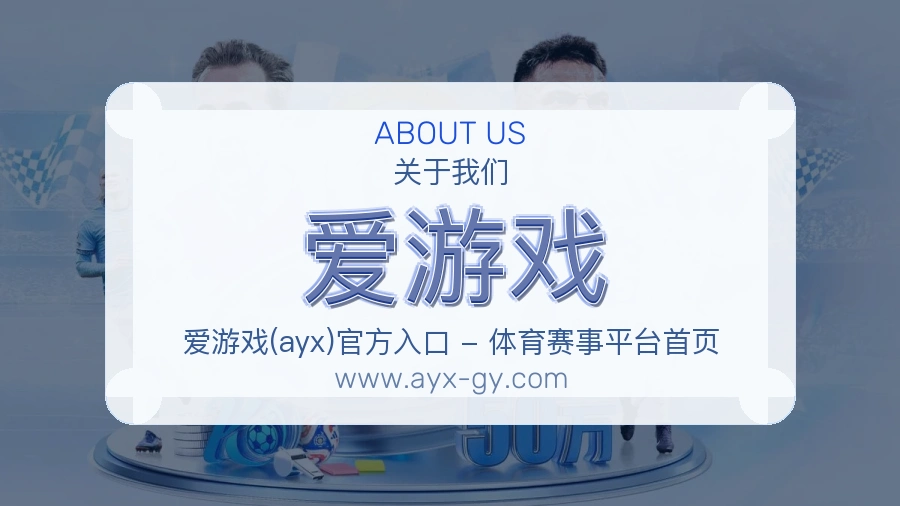 爱游戏